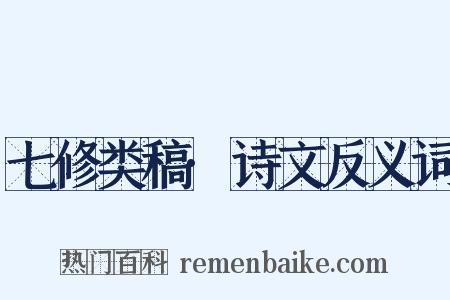 七修类稿·诗文反义词是什么意思的图片